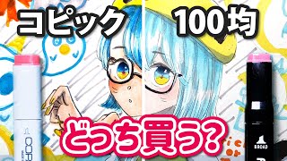 コピックと100均のイラストマーカー描き比べ🖊✨どちらがオススメ？