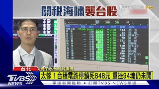 太慘! 台積電跌停鎖死848元 重挫94塊仍未開｜TVBS新聞 @TVBSNEWS02