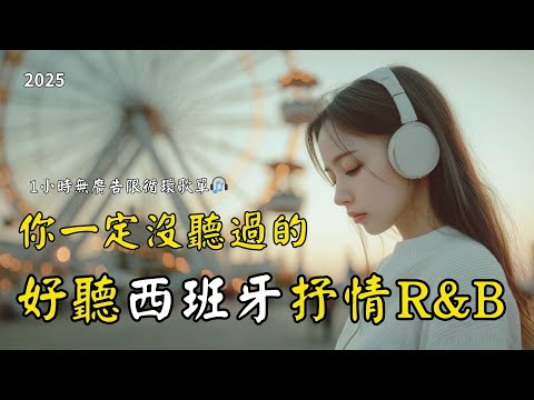 【2025好聽的西班牙語歌單】靜靜的一個人聽｜♫適合讀書工作放鬆的好聽音樂｜獨處可以聽｜chill mix/study/work | #music #playlist ｜讀書音樂｜工作音樂｜