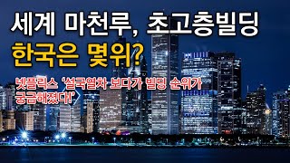 [가십]넷플릭스 “설국열차” 보다가 불현듯 세계 초고층 빌딩 순위가 궁금해 졌다!  세계 마천루의 순위는, 한국은 몇번째?(#63빌딩#파크원타워#부르즈할리파#높은빌딩순위#롯데타워)