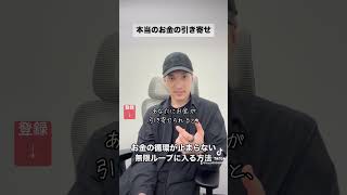 【お金引き寄せ】お金の循環が止まらない無限ループに入る方法♾️ #お金 #引き寄せ #お金の引き寄せ
