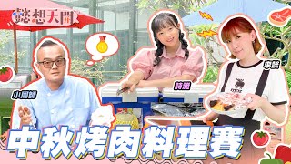 懿想天開 - 【精華】李懿、詩雅的懶人烤肉法！你沒看過的中秋烤肉美食！│ Vidol.tv