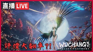 【明末：淵虛之羽】#1 斬妖除魔 因果循環 替天行道 申請出戰| 黑色音符實況