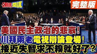 美國民主政治的悲哀!川普拜登兩老電視辯論將登場! | 接近失智只求不出糗就好了?【頭條開講】完整版 @頭條開講HeadlinesTalk