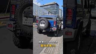 帥氣Hummer 重磅來改裝😆
