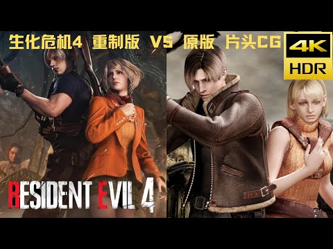 4K HDR 生化危機4重製版 VS 原版 片頭CG对比 | 惡靈古堡4 Resident Evil 4 REMARK VS ORIGINAL OPENING