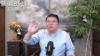 习近平现在会否安排接班人/新闻8分钟/王剑每日观察