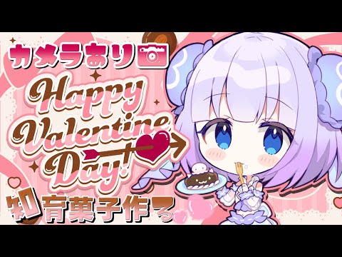 【Happy Valentine🍫💕】カメラ配信📸知育菓子つくる～～！！初見さんも常連さんも大歓迎💙✧︎*【Vtuber】