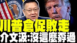 習近平會見西班牙首相 介文汲:川普倉促敗走! 他從沒這麼孬過 最恐怖是美債市崩跌