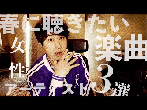 春に聴きたい女性アーティスト楽曲３選！