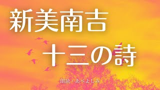 【朗読】新美南吉　13の詩　　朗読・あべよしみ