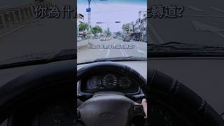 開車時你也遇過這種路嗎❓台中中清路很多☺️ #開車 #台灣交通 #台灣 #taiwantraffic