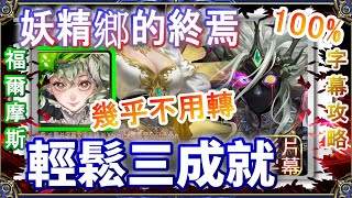 【神魔之塔】妖精鄉的終焉👉福爾摩斯輕鬆三成就✌️不用4分鐘，幾乎不用轉珠｜文字攻略【小空】夢魘級｜奧伯隆