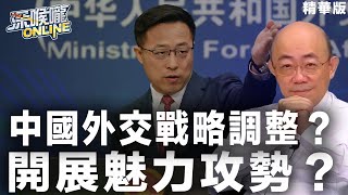【深喉嚨online 精華•郭正亮】中國外交戰略調整？開展魅力攻勢？