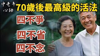 七十歲後最高級活法：四不爭，四不省，四不念，越早懂越有福！【中老年心語】#養老 #幸福#人生 #晚年幸福 #深夜#讀書 #養生 #佛 #為人處世#哲理