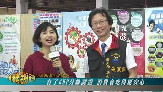 2019健康樂活好花蓮第五集～衛生局把關食品安全