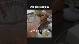 屏東潮州隱藏美食｜華視新聞 20220726 #shorts