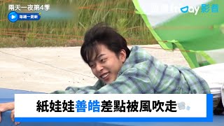 紙娃娃善皓的受苦時代！差點被風吹走🌬️_《兩天一夜第4季》第280集_friDay影音韓綜線上看