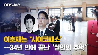 "이춘재는 '사이코패스'…여전히 죄책감 못느껴"…사건 재수사 성과와 의미