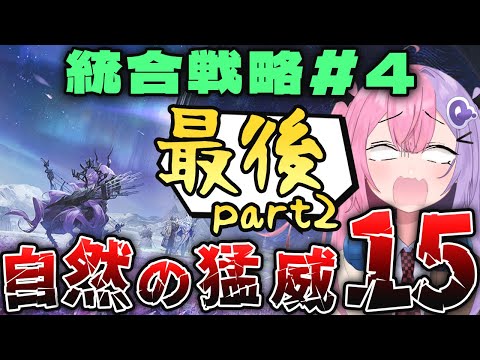 【アークナイツ】統合戦略#4 難易度15で全分隊6層裏攻略チャレンジ 最終回 part2！！【明日方舟/arknights/Vtuber/Q.ken】