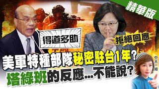 【盧秀芳辣晚報】美軍特種部隊"秘密駐台1年"?塔綠班的反應...不能說?@中天新聞CtiNews  精華版