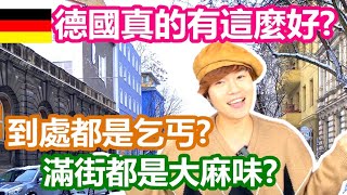 移民德國4週年 德國真的這麼好？「這件事」讓我想逃回台灣｜柏林怪人超級多 處處聞到的大麻味 千萬不要惹怒乞丐街友｜搬來德國四年來最大的收穫是...【原來柏林是這樣 60】EP.209