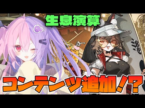 【アークナイツ】ちょうどコンテンツ追加もきたしさっそく生息演算触っていく！【明日方舟/arknights/Q.ken】