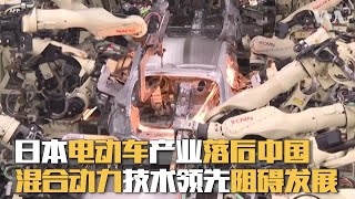 日本电动车产业落后中国  混合动力技术领先阻碍发展