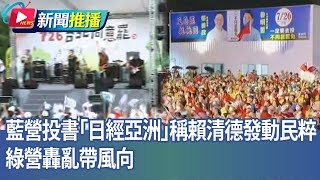 藍營投書「日經亞洲」稱賴清德發動民粹　綠營轟亂帶風向｜華視新聞 20250723｜新聞推播 @CtsTw