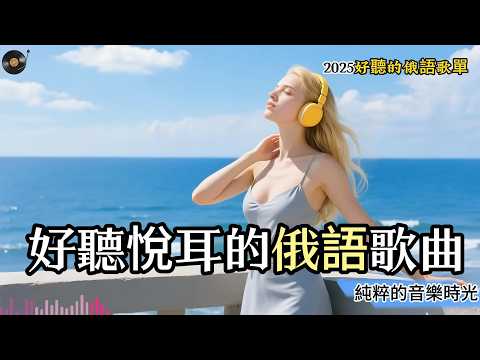 【30分鍾沈浸式歌單】好聽的俄語音樂｜這合工作學習閱讀的音樂俄語歌單｜work&study chill mix #studymusic  #music #playlist #workmusic