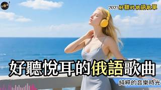 【30分鍾沈浸式歌單】好聽的俄語音樂｜這合工作學習閱讀的音樂俄語歌單｜work&study chill mix #studymusic  #music #playlist #workmusic
