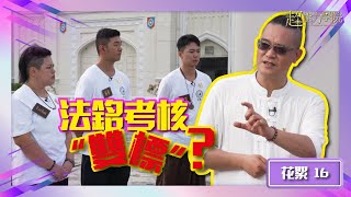 超能力學院•花絮：能組直覺考核點評！法銘導師對學員竟然“雙標”？#超能力學院 #綜藝 #靈異節目
