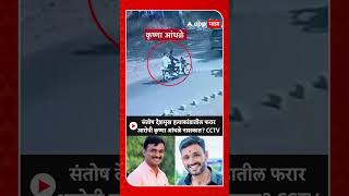 Krishna Andhale Nashik : संतोष देशमुख हत्याकांडातील फरार आरोपी कृष्णा आंधळे नाशकात? CCTV