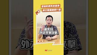 金穹防禦系統登場 美中軍備競賽升溫｜Rti腦癢央 #shorts