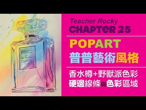 【Chapter25】香水樽｜水彩｜PopArt｜ 普普藝術｜色塊區域｜Fauvism｜Watercolor｜