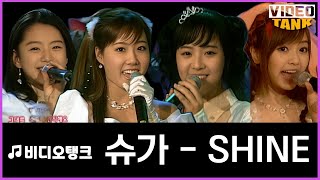 [🏆비탱!핫클립]🏷️다 이쁘게 나온 💞Shine #슈가 #쇼킹엠 2003년 10월 24일, 151회 1부 #아유미  #육혜승  #박수진  #황정음