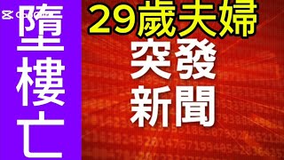 #阿門報導 #元朗29歲夫婦墮樓 #驗屍確定死因