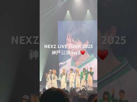 NEXZ最高の初参戦にしてくれてありがとう❤️‍🔥#nexz #nexz_one_bite #nex2y #全国ツアー #神戸公演 #推し活 #最高の瞬間
