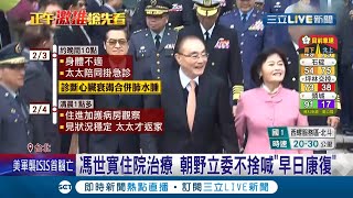 希望主委早日康復! 馮世寬驚傳"心臟衰竭合併肺水腫"住進加護病房 退輔會證實消息:目前狀況良好│記者 周楷 黃大風│【LIVE大現場】20220204│三立新聞台