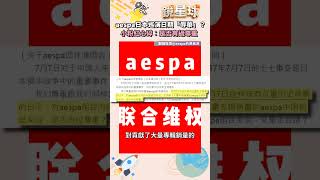 aespa日本巡演日期「辱華」？　小粉紅心碎：是否有過尊重｜#shorts #鏡星球