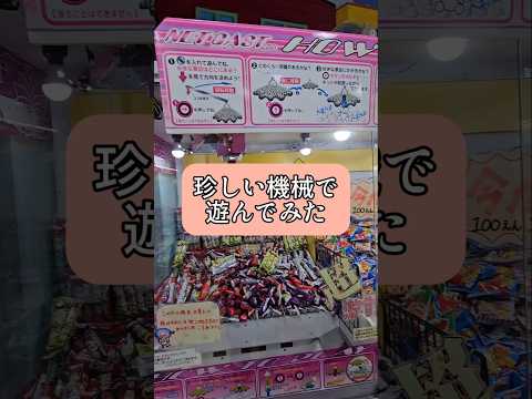【激レア】珍しすぎるクレーンゲーム機で遊んだらまさかの結果に #クレーンゲーム #ufoキャッチャー  #ゲームセンター