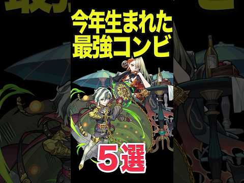 今年生まれた最強コンビ5選 #モンスト #モンスターストライク #shorts