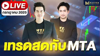 เทรดสด มาบวกกันกับ MTAคนสั่งกราฟ