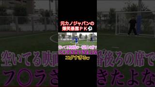 #トイズチャンネル伸びすぎ #元カノ#サッカー