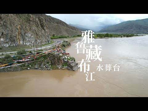 雅鲁藏布水葬台，一个灵魂升天的地方，遍地刀斧看完让人胆战心惊