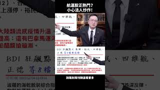 航運股正熱門！小心法人炒作！ #萬相和 #航運股 #BDI #新興 #裕民 #四維航 #正德 #shorts
