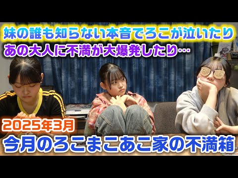 【今月のろこまこあこ家の不満箱】妹の家族の誰にも話してないろこへの思いを初めて聞いたり、3姉妹があの大人にずっと思っていた不満が爆発したり、今月の不満箱は感情が忙しいです…。