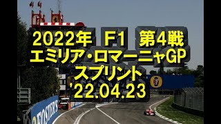2022年Ｆ1第4戦エミリア・ロマーニャGPスプリント　'22 04 23