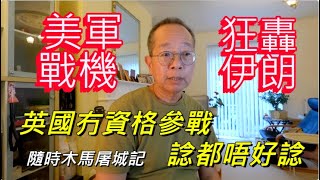 美軍戰機 狂轟伊朗 | 英國冇資格參戰 諗都唔好諗 隨時木馬屠城記 /英國南威爾斯 / South Wales / UK