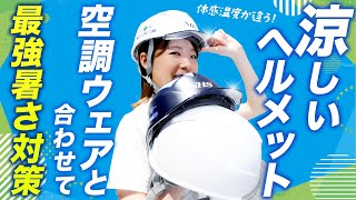【暑さ対策】マーケター激推しの涼しいヘルメット「エアライトSシリーズ」【空調ウェアとの相性抜群】